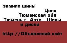 зимние шины nokianhakkapeliitta R2 215 / 50  r17 › Цена ­ 15 000 - Тюменская обл., Тюмень г. Авто » Шины и диски   